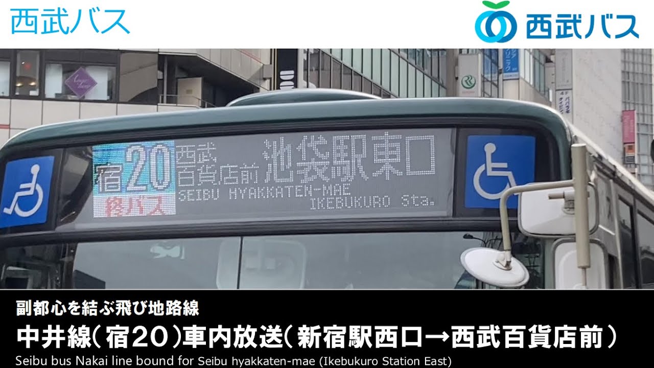 【レア路線】西武バス中井線(宿20)車内放送(新宿駅西口→西武百貨店前)