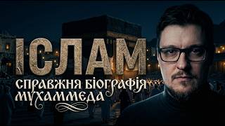 НАЙКОРОТША ІСТОРІЯ ІСЛАМУ Життя і проповідь Пророка за 2 години