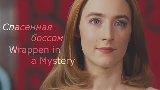 Спасённая боссом Спасённая боссом