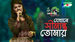 Download Lagu Jekhane Simanto Tomar | Trisha | Shera Kontho 2017 | SMS Round | Season 06 | Channel i TV MP3