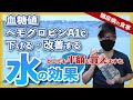 【糖尿病 食事】 血糖値 ヘモグロビンA1cを下げる、改善する？◯◯◯天然水の効果