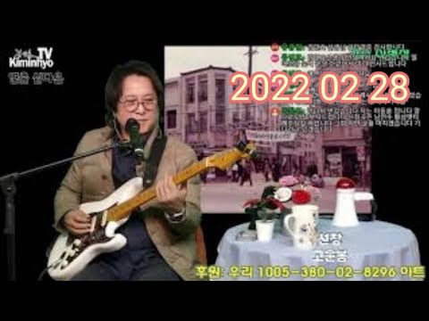 흘러간 옛노래(old <strong>trot</strong> song) Song request 申請 Kiminhyo Guitar <strong>Live</strong> 신청 김인효기타연주 2022 02 28// Kiminhyo Guitar