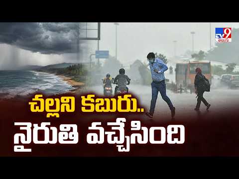 Southwest Monsoon : చల్లని కబురు.. నైరుతి వచ్చేసింది - TV9 - TV9
