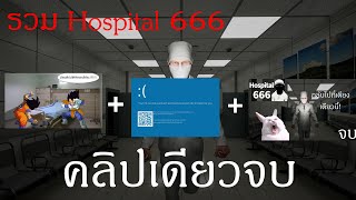 รวม hospital 666 คลิปเดียวจบ