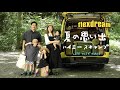 【丸目×FD-BOX ハイエース】家族で夏の思い出キャンプ @山梨県道志村 - ハイエース専門店flexdream
