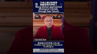 10-4 Wang Qishan approachedKhamenei's family through Gao YanyanMilesGuo #NewFederalStateofChina #Wh 10-4 Wang Qishan approachedKhamenei's family through Gao YanyanMilesGuo #NewFederalStateofChina #Wh