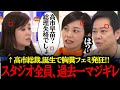 高市総裁に文句を言う”イタいフェミニスト”登場!参政/梅村みずほと平石アナがガチギレでシバき倒す...!#高市早苗 #自民党 #高市早苗 #立憲民主党 #国民民主党 #玉木雄一郎 #れいわ新選組#