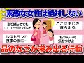 【有益】総集編！素敵な女性は絶対しない。だらしなさ、品のなさが滲み出る行動【ガルちゃん】