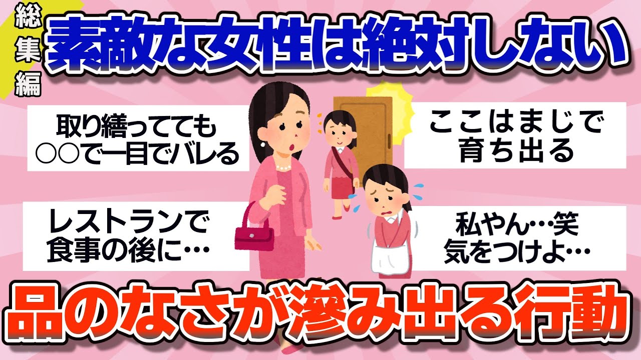 【有益】総集編！素敵な女性は絶対しない。だらしなさ、品のなさが滲み出る行動【ガルちゃん】