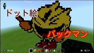マイクラ パックマンのドット絵作ってみた 修復から完成まで Youtube