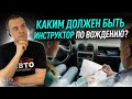 Каким должен быть инструктор по вождению?