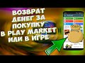 🔥 Как вернуть деньги за ПОКУПКУ в GOOGLE PLAY MARKET. Как вернуть деньги за покупку в игре Андроид