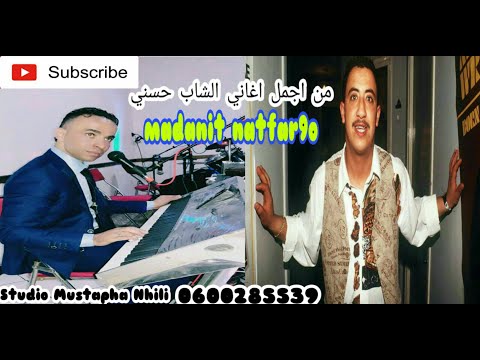 Rai 2020 Rai Jdid Cheb Hasni Madanitch Netfarkou Mustapha Nhili Live اجمل اغاني الشاب حسني