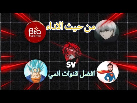 افضل 10 قنوات انمي من حيث الاداء
