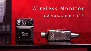 [รีวิว] : ระบบ wireless inear monitor | Xvive U4
