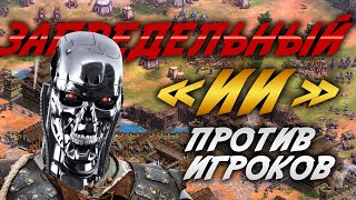 ВОССТАНИЕ МАШИН В AOE 2. ЗАПРЕДЕЛЬНЫЙ БУМЕРОВСКИЙ И БЛЯР ПРОТИВ ЗАПРЕДЕЛЬНОГО ИИ!!