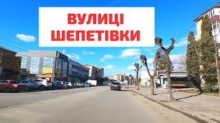 Вулиці Шепетівки