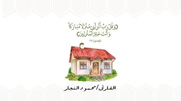 "وقل رب أنزلني منزلا مباركًا وأنت خير المنزلين" تلاوة هادئة من سورة المؤمنون .