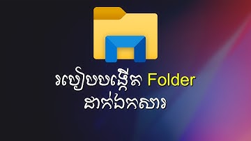 របៀបបង្កើត Folder ដាក់ឯកសារ | Creating Folder