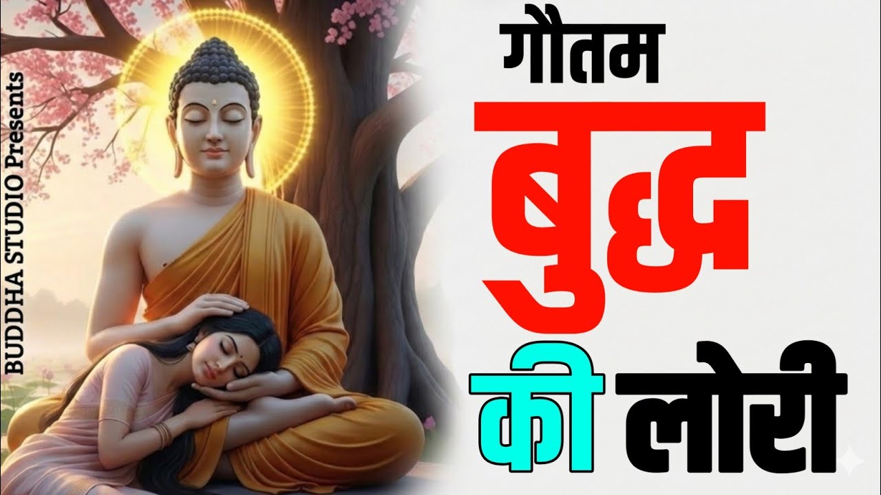 गौतम बुद्ध की लोरी 🥰 || Happy New Year Buddha Song 2026 || BUDDHA STUDIO 