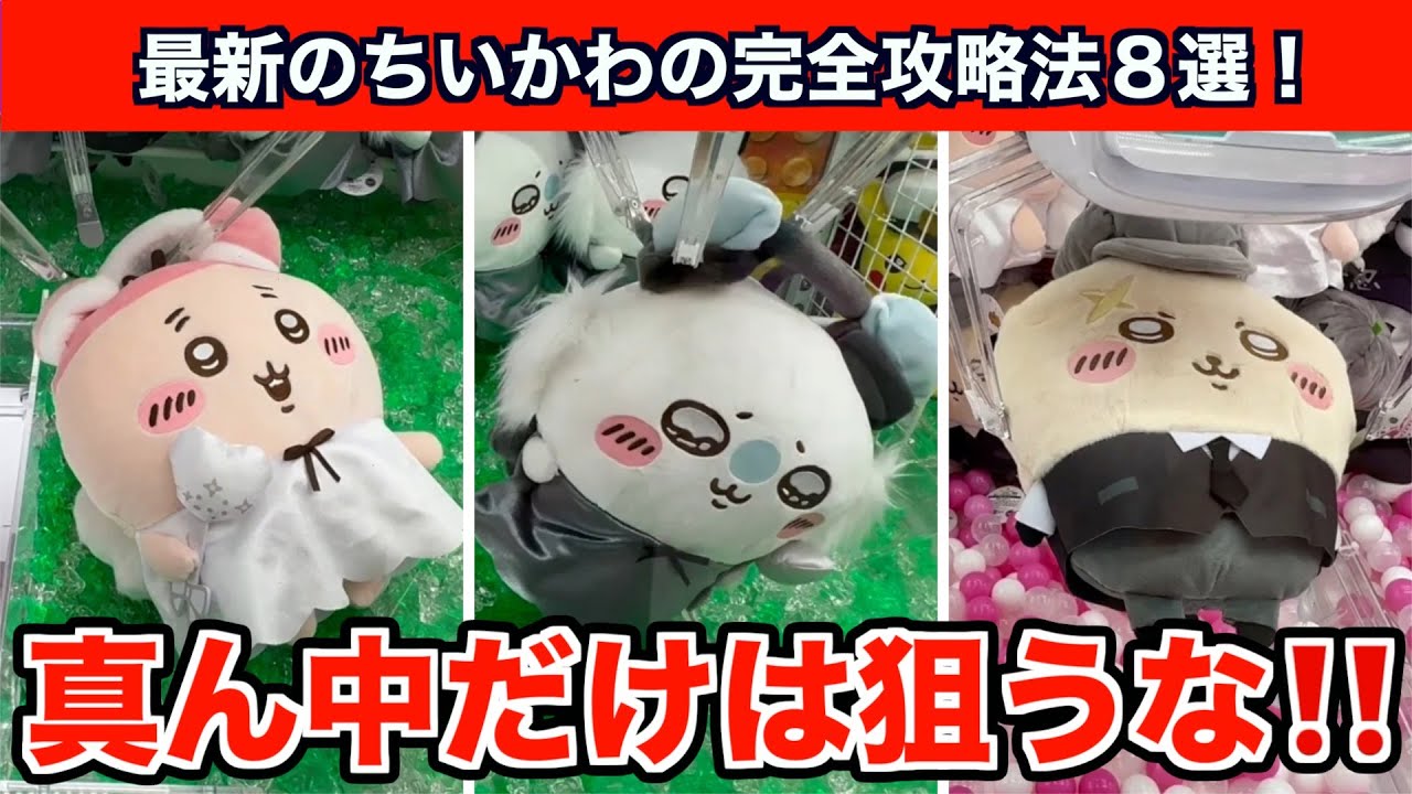 【クレーンゲーム】ちいかわ・運んで…みろッBIGぬいぐるみを確率に頼らず攻略８選！