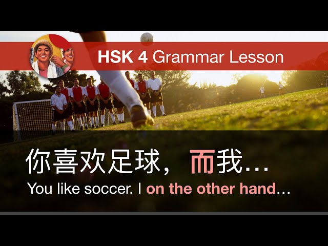 而 (but/and) | HSK 4 Intermediate Chinese Grammar Lesson 4.2.5