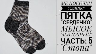 Попетельный мастер-класс Носочки 