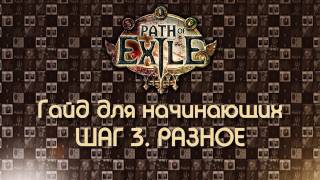Path of Exile 2.6 / Гайд для начинающих. Шаг 3: Разное Path of Exile 2.6 / Гайд для начинающих. Шаг 3: Разное