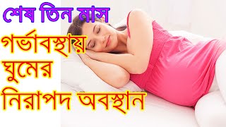 গর্ভবতী মায়েদের জন্য নিরাপদ ঘুমের অবস্থান||Sleeping Position During Pregnancy.