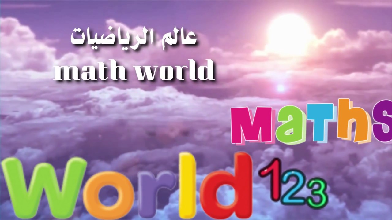 Math world || 🔢مشروع عالم الرياضيات - YouTube