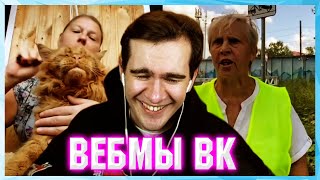 БРАТИШКИН СМОТРИТ ВЕБМЫ ВК ( 7 ЧАСТЬ )