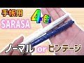 【手帳用SARASA】4色多機能ボールペン ﾉｰﾏﾙｶﾗｰ ﾋﾞﾝﾃｰｼﾞｶﾗｰ【文房具紹介】｜ぴーすけチャンネル