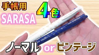 【手帳用SARASA】4色多機能ボールペン ﾉｰﾏﾙｶﾗｰ ﾋﾞﾝﾃｰｼﾞｶﾗｰ【文房具紹介】｜ぴーすけチャンネル