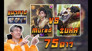 ROV: ไต่ Glorious แนวทาง Murad vs Zuka 75 ดาว