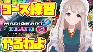 【マリオカート】練習あるのみよ！【にじさんじ/える】