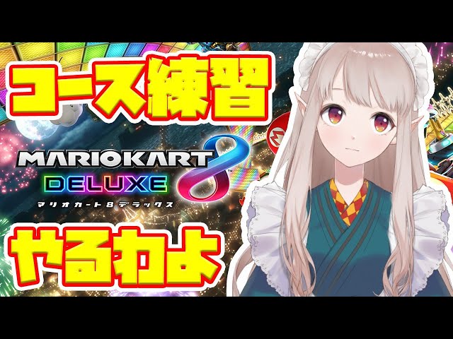 【マリオカート】練習あるのみよ！【にじさんじ/える】のサムネイル