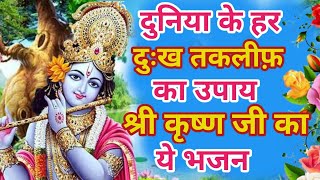 एकादशी के स्पेशल भजन | Radha Krishna Bhajan | Shyam Bhajan | Krishna Bhajan |Radha Rani Bhajan