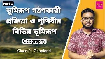 ভূমিরূপ গঠণকারী প্রক্রিয়া ও পৃথিবীর বিভিন্ন ভূমিরূপ | Class 9 | Geography | Chapter 4 | West Bengal