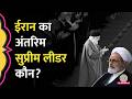 कौन हैं Alireza Arafi, जिन्हें Khamenei की मौत के बाद बनाया गया Iran का 'सुप्रीम लीडर'