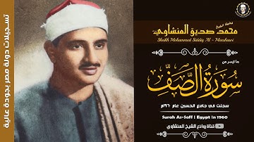 تلاوة هادئة وجميلة خاشعة لسورة الصف/ للقارئ الشيخ محمد صديق المنشاوي