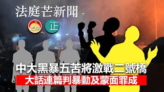 20210903M【法庭芒新聞】中大黑暴五苦將激戰二號橋,大話連篇判暴動及蒙面罪成