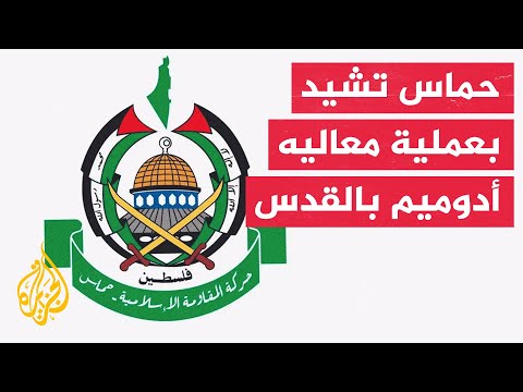 حركة حماس: الشعب الفلسطيني سيواصل مقاومة الاحتلال حتى دحره واستعادة حقوقه كاملة
