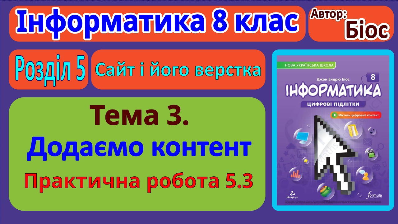 Тема 3. Додаємо контент. Практична робота 5.3 | 8 клас | Біос