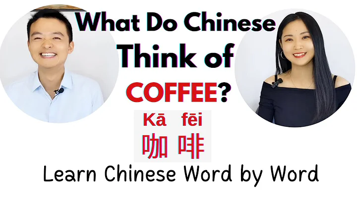 Do Chinese Drink Coffee or Tea? What do Chinese People Think of Coffee? Learn Chinese through Story - DayDayNews