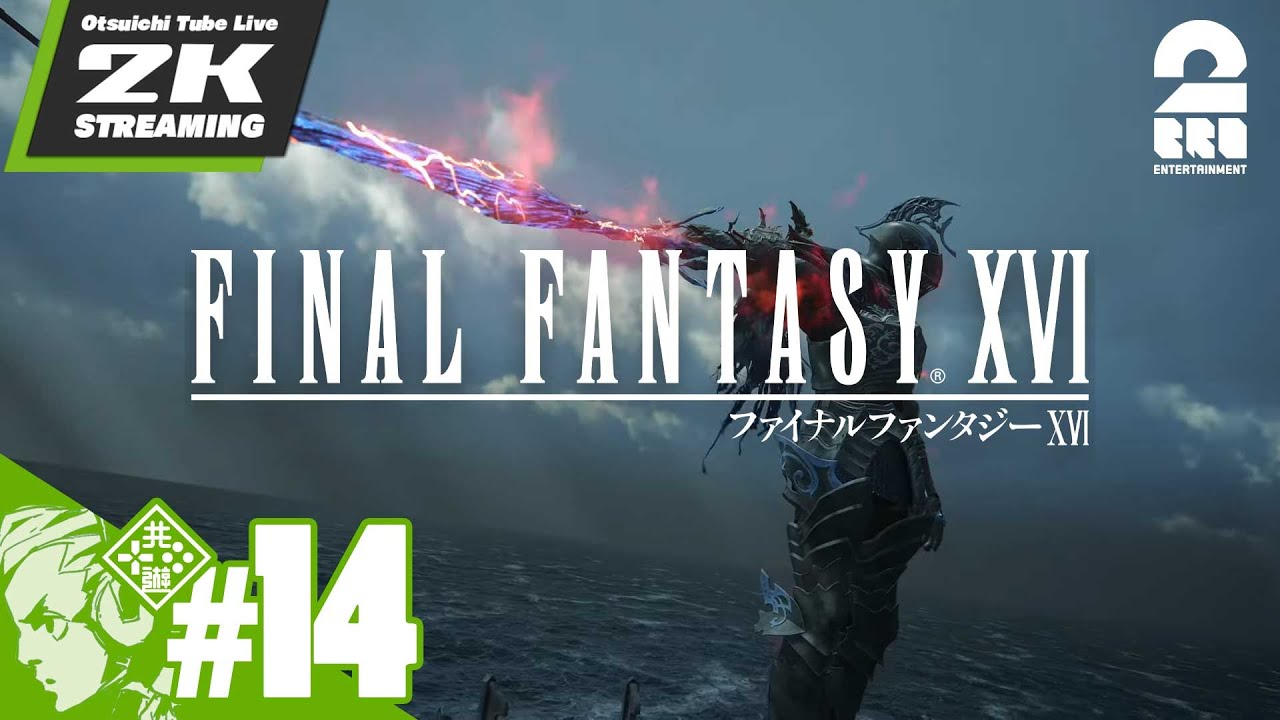 #14【その正義は、何を救うのか】おついちの「ファイナルファンタジーXVI（FF16）」【2BRO.】