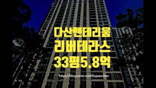 남양주아파트경매 다산펜테리움리버테라스 33평 5.8억 세종법원경매