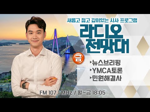 (금) ▶뉴스브리핑/민원해결사/YMCA토론 (진행 - <strong>이용선</strong> 아나운서)