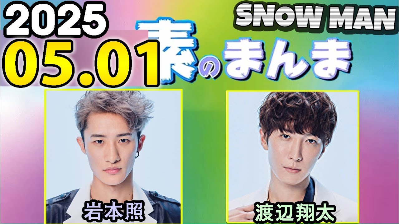 Man オフショ まとめ売り 岩本照 渡辺翔太 集合 ましかく ドリボ SnowMan 公式写真 SnowMan オフショ まとめ売り 岩本照 渡辺翔太 集合