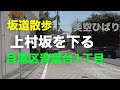 「上村坂」を下る坂道散歩 目黒区青葉台1丁目