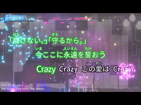 【カラオケ】好きすぎて滅！/M!LK　&だれかの心臓になれたなら/ユリイ・カノン feat.GUMI　ドッキングうたってみた